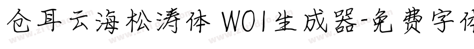 仓耳云海松涛体 W01生成器字体转换